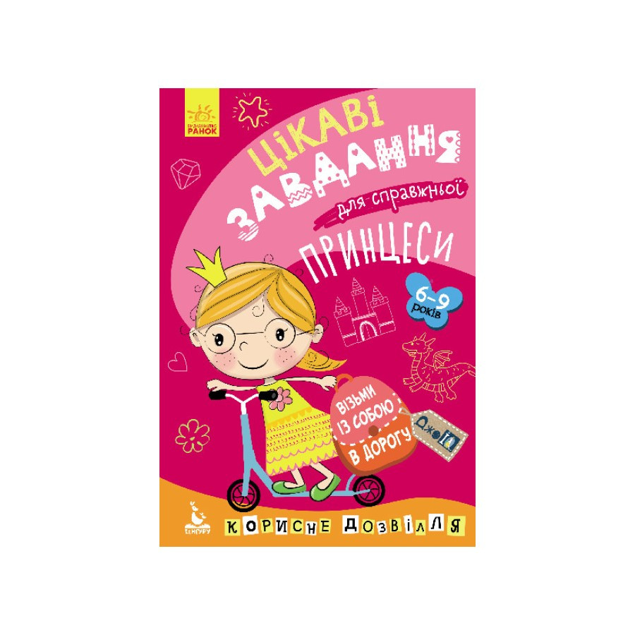 Розвиваючий зошит ДжоIQ Цікаві завдання для справжньої принцеси Ранок 938001 Укр