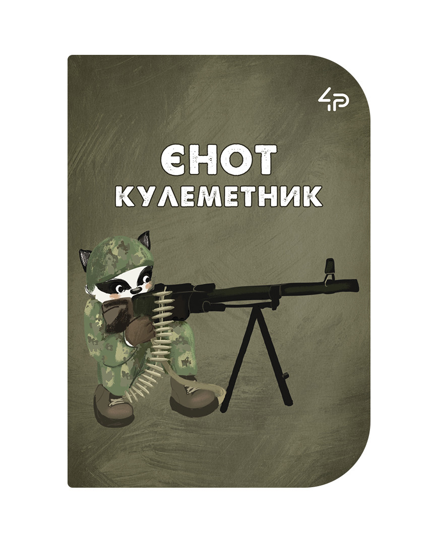 Блокнот 4Profi Little defenders Єнот-пулеметчик А6