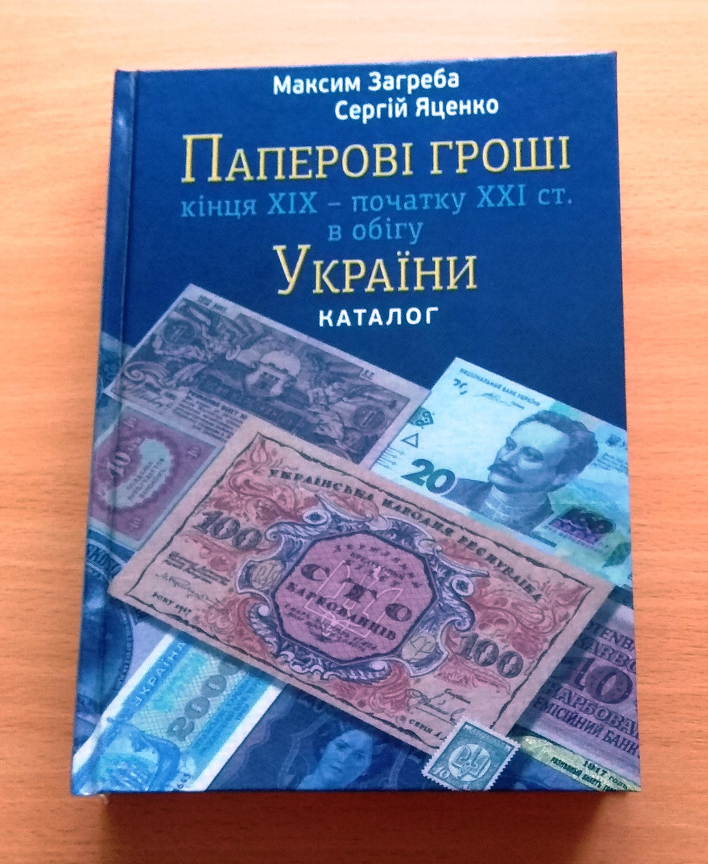 Каталог Паперові гроші України кінець 19 - початку 21 століття М. Загреба з цінами редакція 2019 р. (hub_HKdR18864)