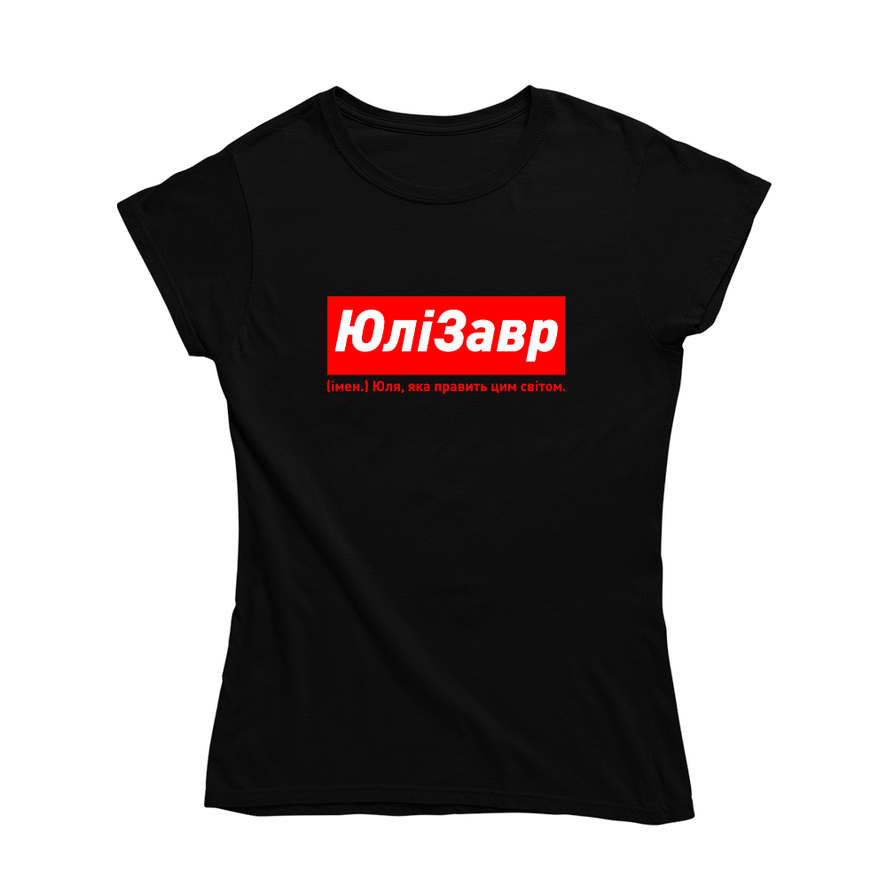 Футболка Кавун ЮліЗавр Юля яка править цим світом L Чорний (ФП012856L)