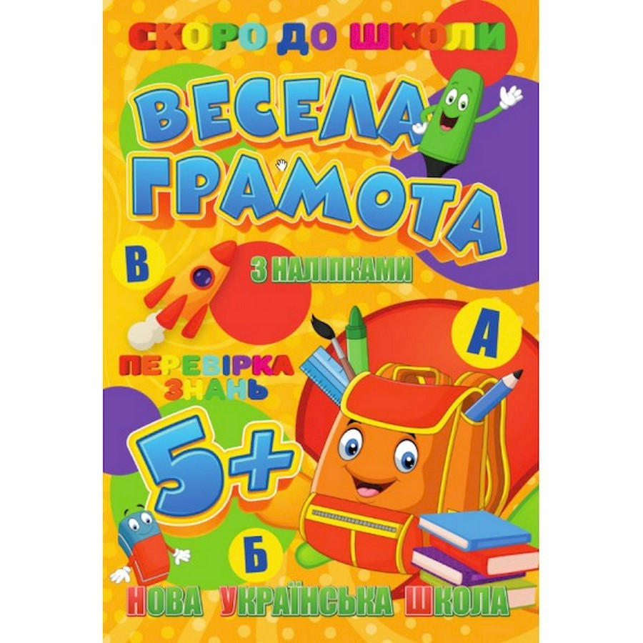 Скоро до школи Весела грамота Jumbi RI26072001 з наклейками