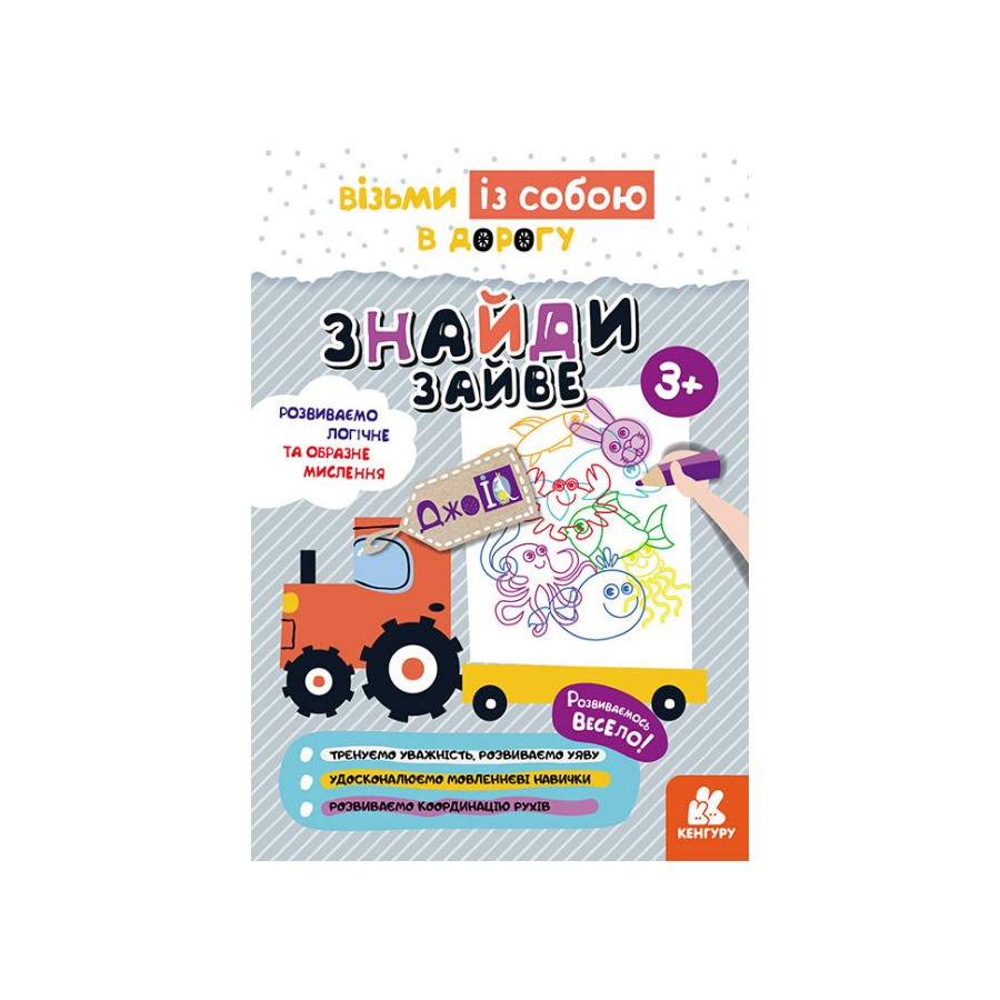 Розвиваючий зошит ДжоIQ Знайди зайве Кенгуру 939020 візьми з собою в дорогу