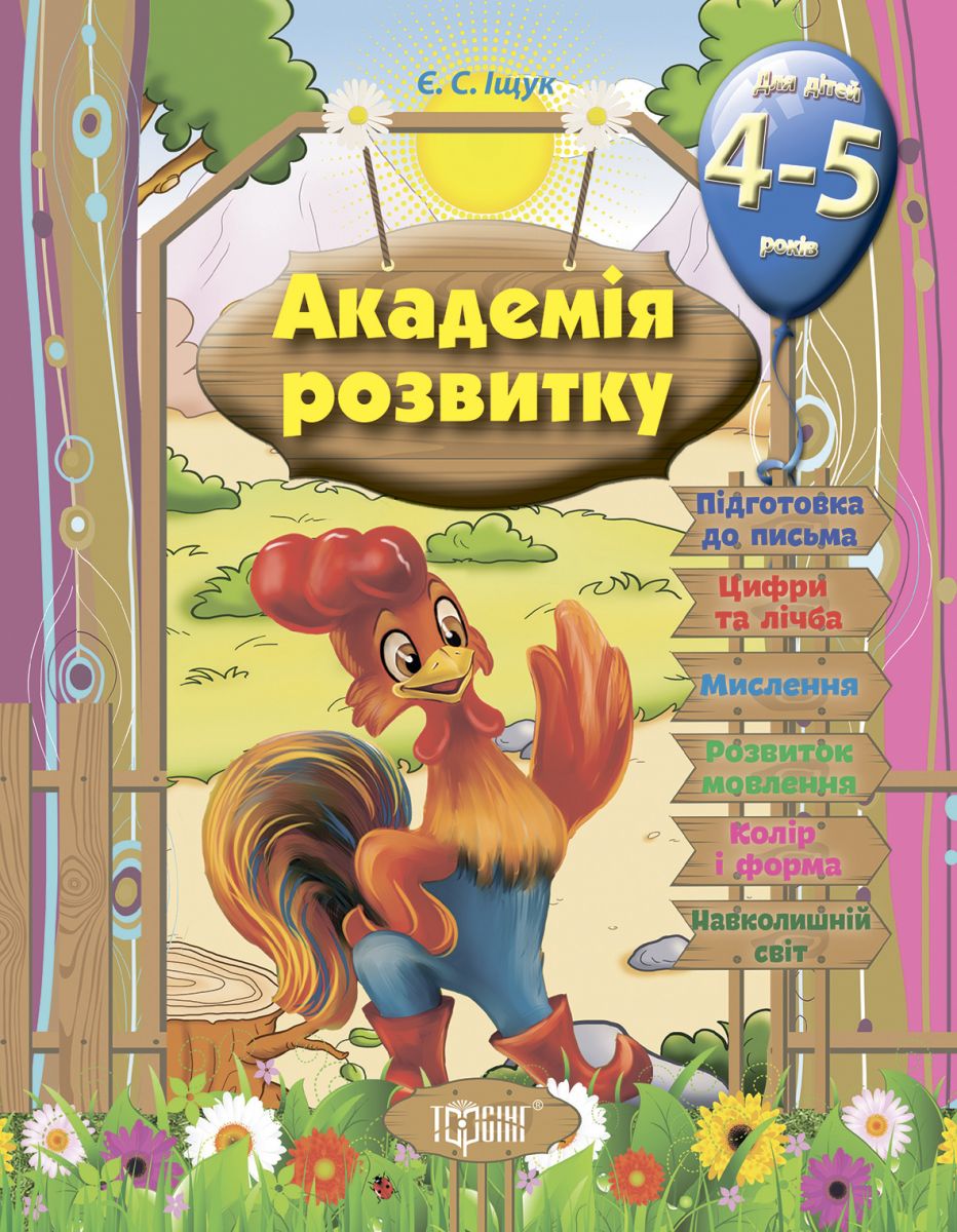 Книга Развивающие задания для детей Академія розвитку 4-5 років укр Торсинг (03538)