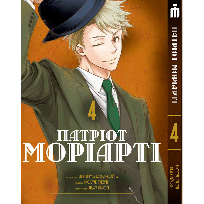 Манга Патріот Моріарті Том 4 - Moriarty the Patriot українською (23861) Iron Manga