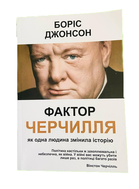 Книга Vivat Боріс Джонсон Фактор Черчилля Як одна людина змінила історію hub_vet5g2