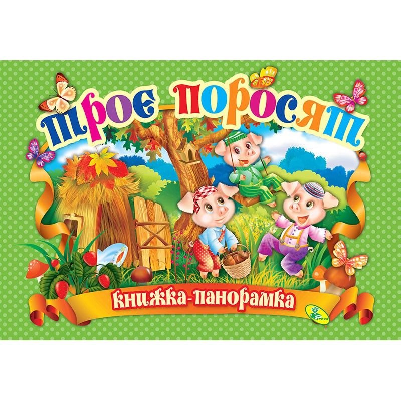 Книжка-панорамка Три порося укр Кредо (90298)